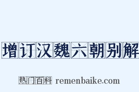 增订汉魏六朝别解是什么意思的图片